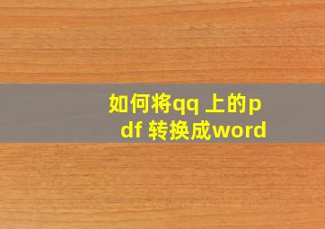 如何将qq 上的pdf 转换成word